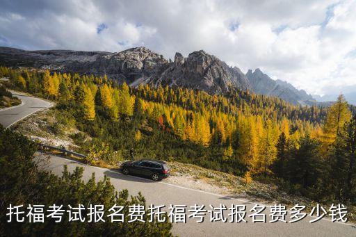托福考试报名费托福考试报名费多少钱