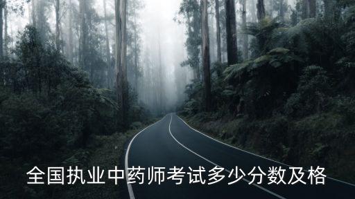 全国执业中药师考试多少分数及格