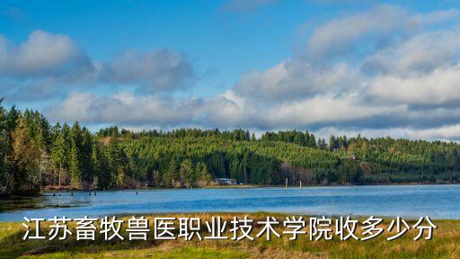 江苏畜牧兽医职业技术学院收多少分