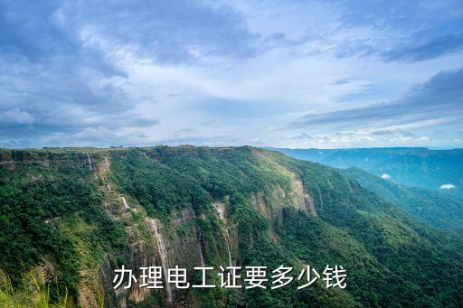 苏州低压电工证多少钱，苏州考电工证要多少钱