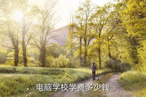电脑学校学费多少钱