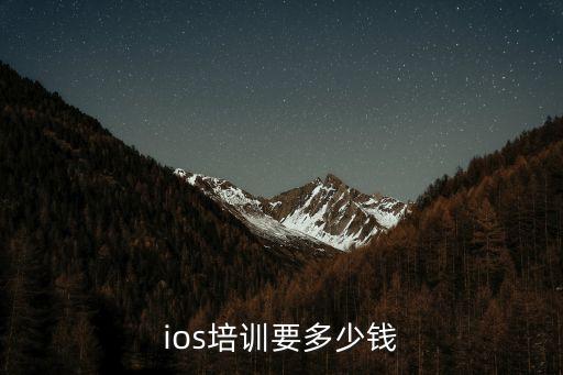 ios培训要多少钱