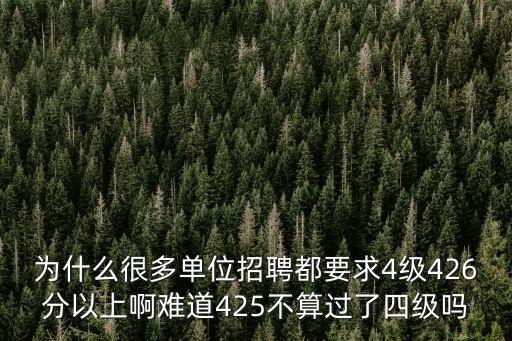 公司要求四级多少分，过四级要多少分哦