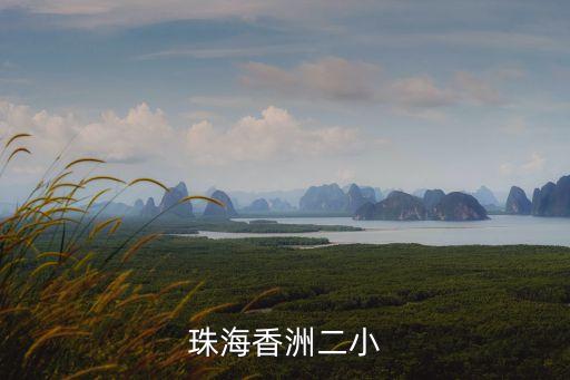 珠海香洲二小