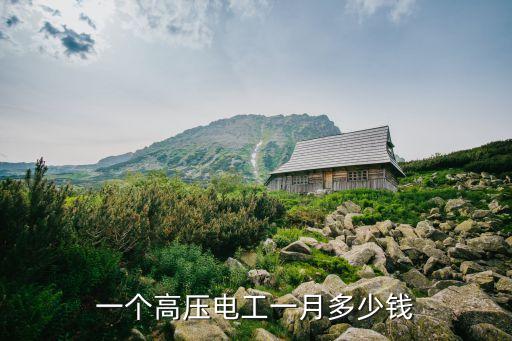 一个高压电工一月多少钱