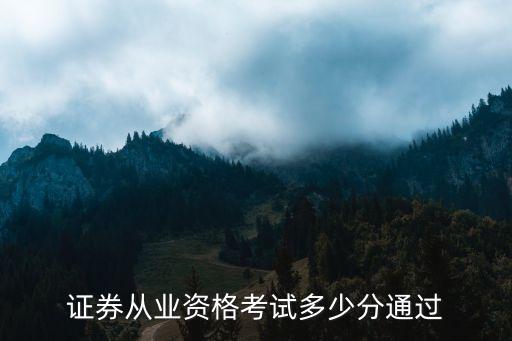 证券从业资格证多少分，证券从业资格考试多少分通过
