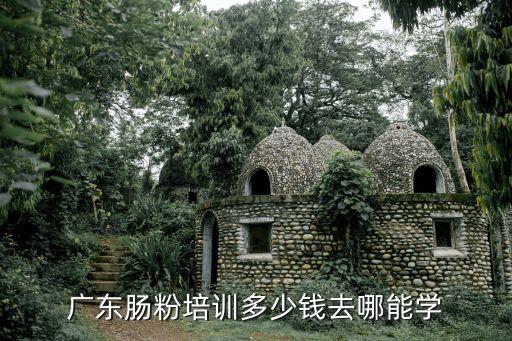 广东肠粉培训多少钱去哪能学