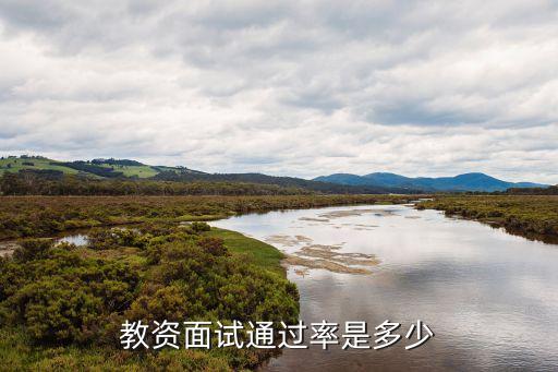 国考教师资格证面试刷掉多少人，国考教师资格证笔试过了面试会卡下去很多人吗