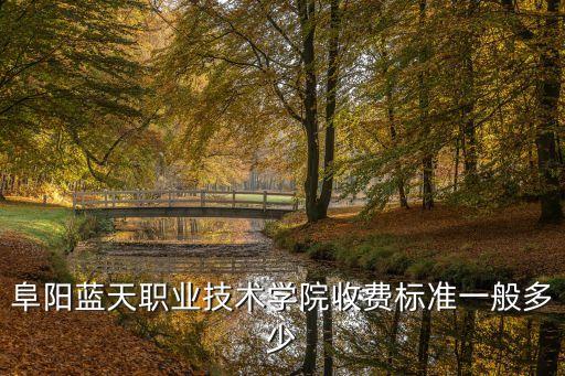 阜阳技校学费多少，阜阳职高学费多少