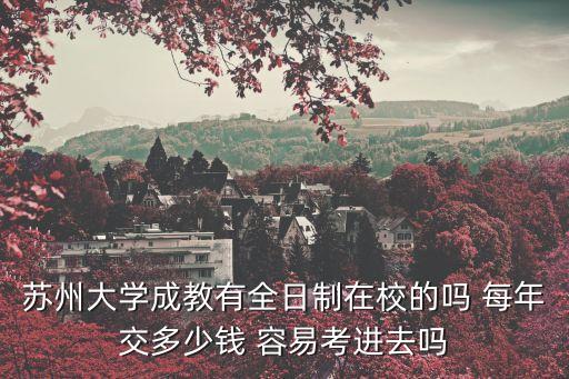 苏州大学成人教育学费多少，苏州大学成人高考的学费是多少啊