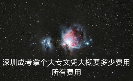 深圳成考拿个大专文凭大概要多少费用所有费用