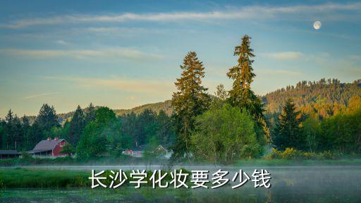 长沙学化妆要多少钱
