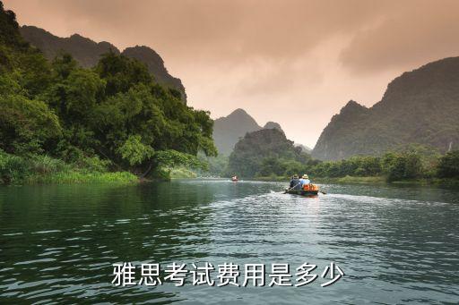 雅思考试费用是多少