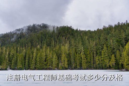 注册电气工程师专业考试多少分通过，注册电气工程师执业资格基础考试多少分过专业考试呢