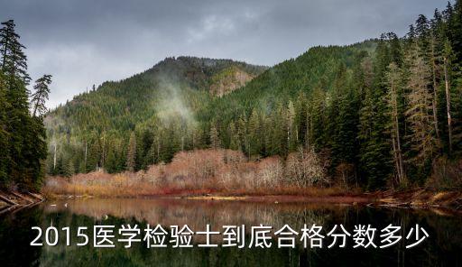 2015医学检验士到底合格分数多少