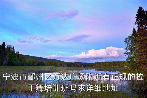 宁波拉丁舞学费多少，宁波哪里可以学习拉丁舞