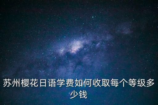 樱花课程大概多少钱，深圳樱花日语学校学习日语一到7课程学费多少钱