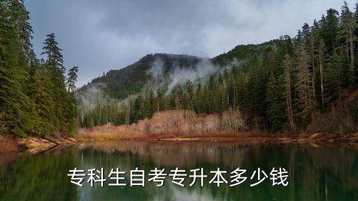 专科生自考专升本多少钱