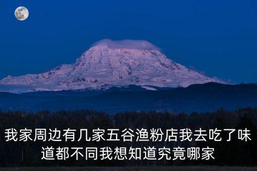 我家周边有几家五谷渔粉店我去吃了味道都不同我想知道究竟哪家
