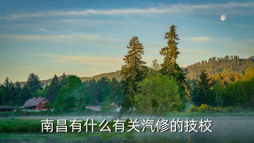 南昌有什么有关汽修的技校