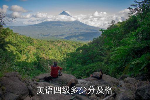 英语四级多少分及格