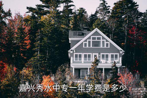 嘉兴秀水中专一年学费是多少