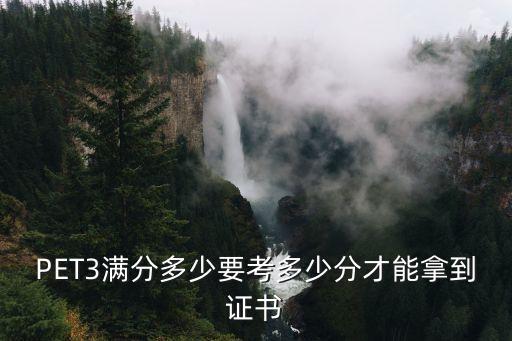 pet 考试多少分优秀，PETS多少分能拿到合格证书啊