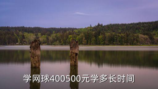 学网球400500元学多长时间