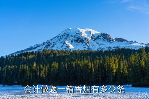 1标准箱卷烟有多少根，税法计算中一箱卷烟多少条