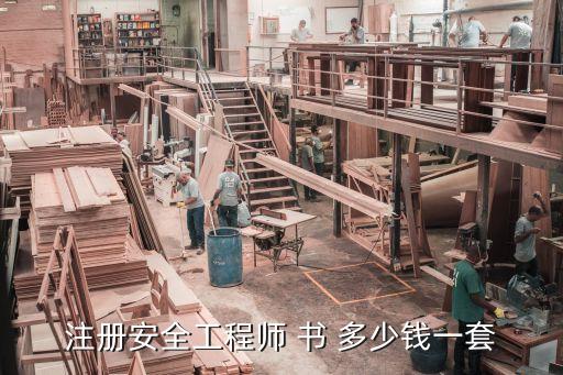 注册安全工程师 书 多少钱一套