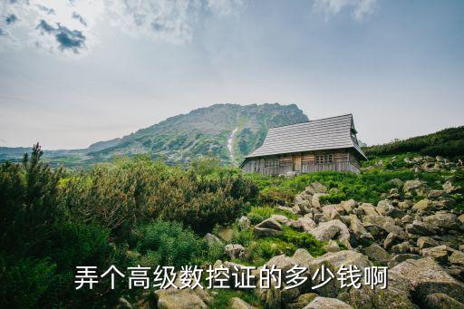 数控高级证多少钱，数控高级工考证要多少钱