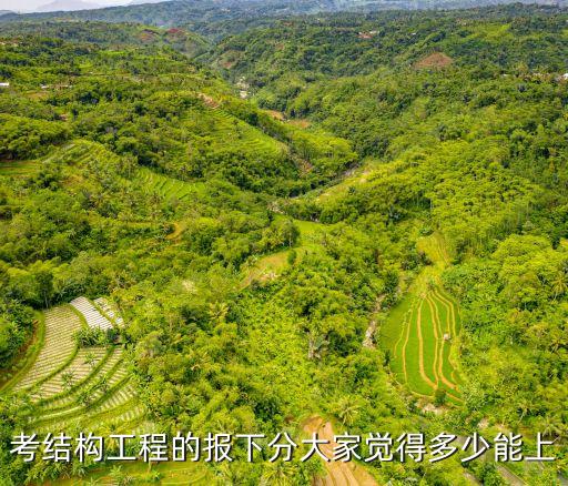 考结构工程的报下分大家觉得多少能上