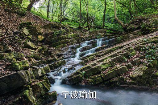 宁波瑜伽
