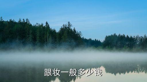 眉山新娘跟妆多少钱，谁告诉我新娘跟妆价位