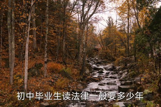 初中毕业生读法律一般要多少年
