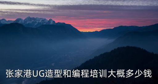 玉环ug造型编程学费要多少，浙江玉环初学UG造型