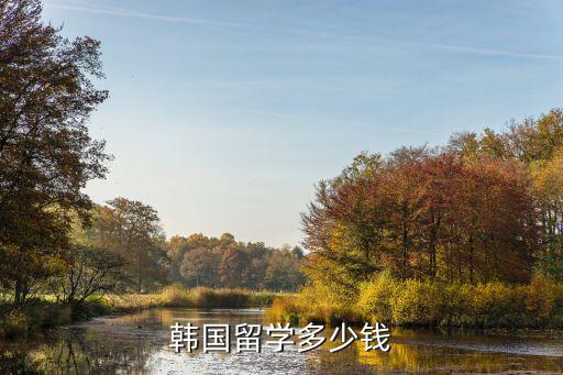 韩国留学多少钱