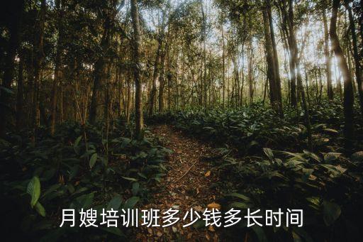 月嫂培训班多少钱多长时间