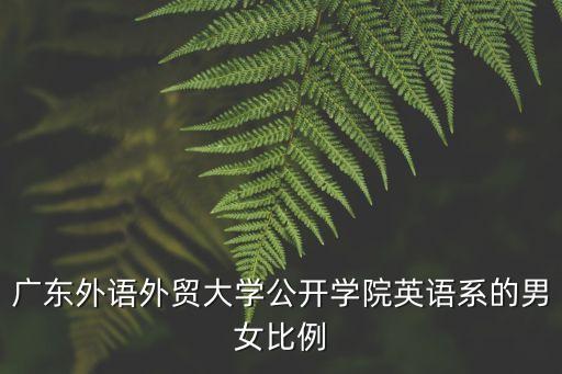 广东外语外贸大学公开学院多少人，现在广东外语外贸大学公开学院在校学生有多少