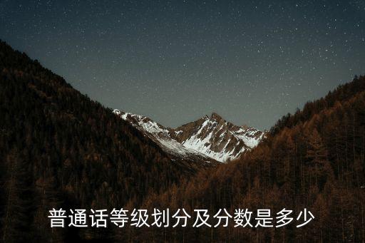 普通话一级乙等是多少分，普通话一级乙等最低多少分算及格