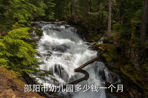 邵阳市幼儿园多少钱一个月