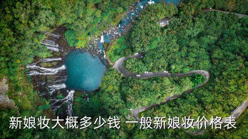 化新娘妆要多少钱，现在化新娘妆大概要多少钱