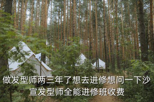 东莞报美发进修班多少钱，进修班是怎样的一般需要多少钱啊