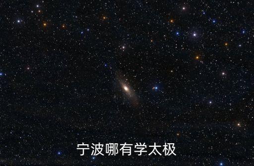 宁波哪有学太极