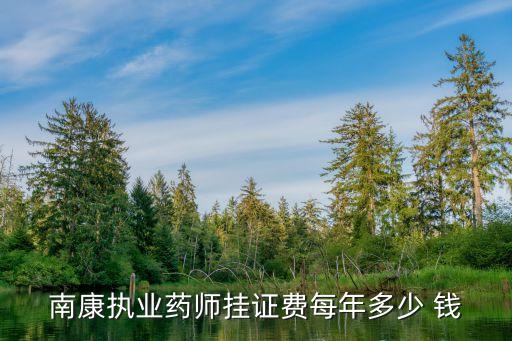 执业药师在江西挂多少钱，执业药师证挂靠多少钱