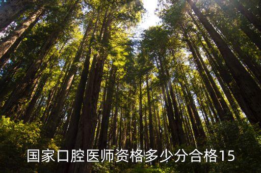 国家口腔医师资格多少分合格15