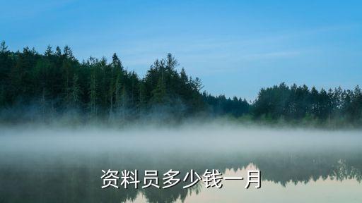 资料员多少钱一月