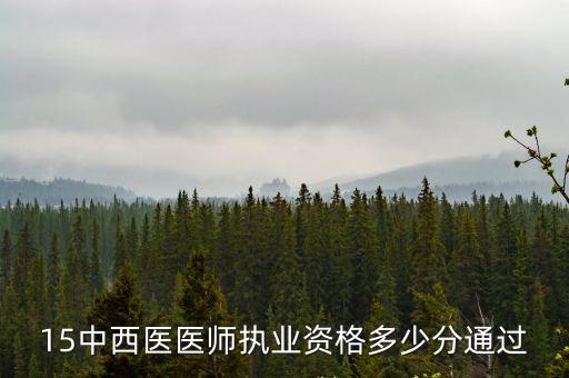 15中西医医师执业资格多少分通过