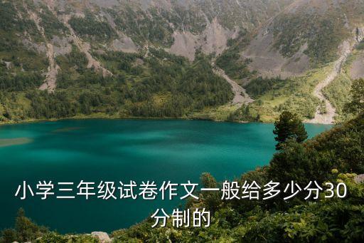 小学三年级试卷作文一般给多少分30分制的