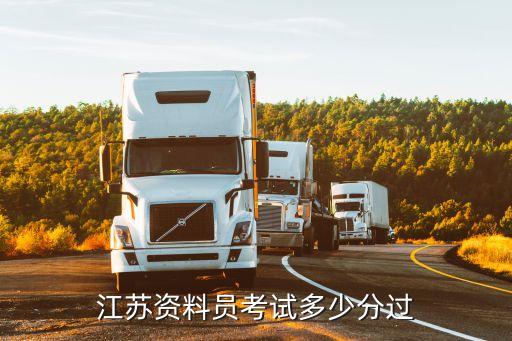 2017年资料员多少分过，江苏资料员考试多少分过